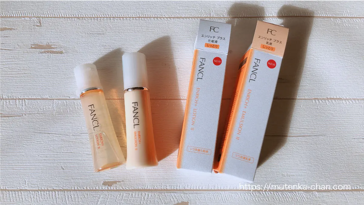 FANCLエンリッチプラス【シワに効果？】実際に使ってみました